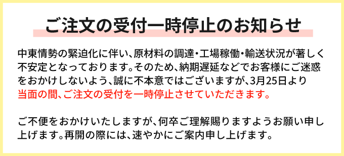 受付一時停止のお知らせ