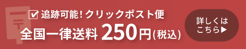 クリックポストについて 詳しくはこちら