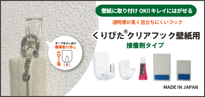 kuripita_clear_hook_adhesive