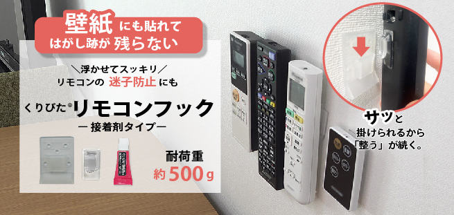 リモコンフック 貼ってはがせる