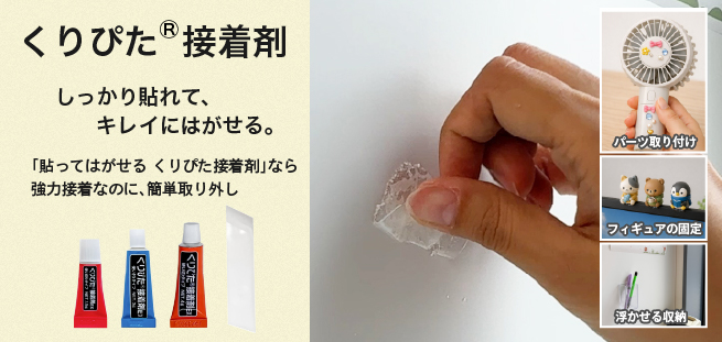 くりぴた接着剤