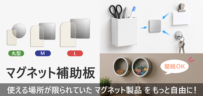 マグネット補助板