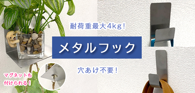 メタルフック