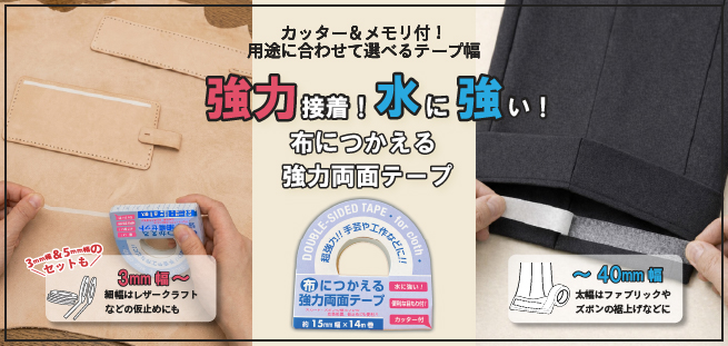 布につかえる強力両面テープ