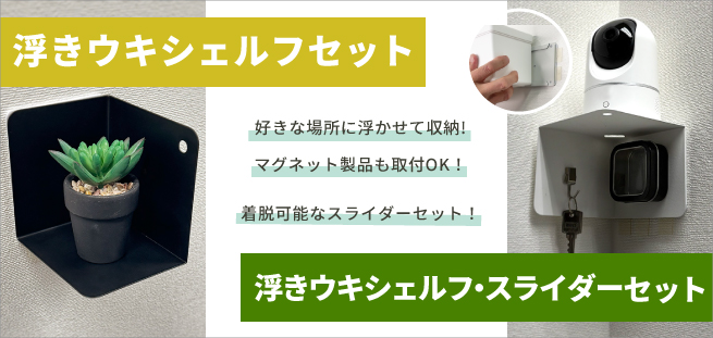 浮きウキシェルフスライダーセット