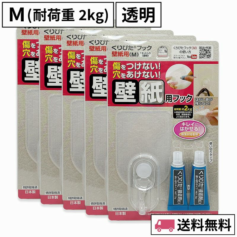 くりぴたフック壁紙用（M）（耐荷重2kg） （透明）5セット入