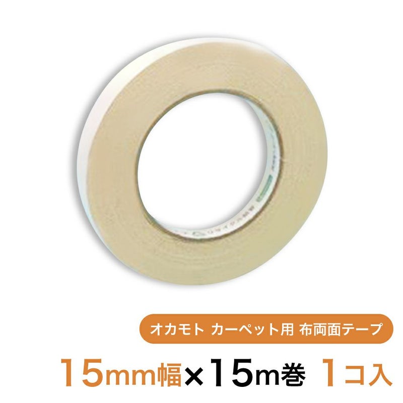 【クリックポスト対応】 オカモト カーペット用 布両面テープ15mm幅×15m巻　1個