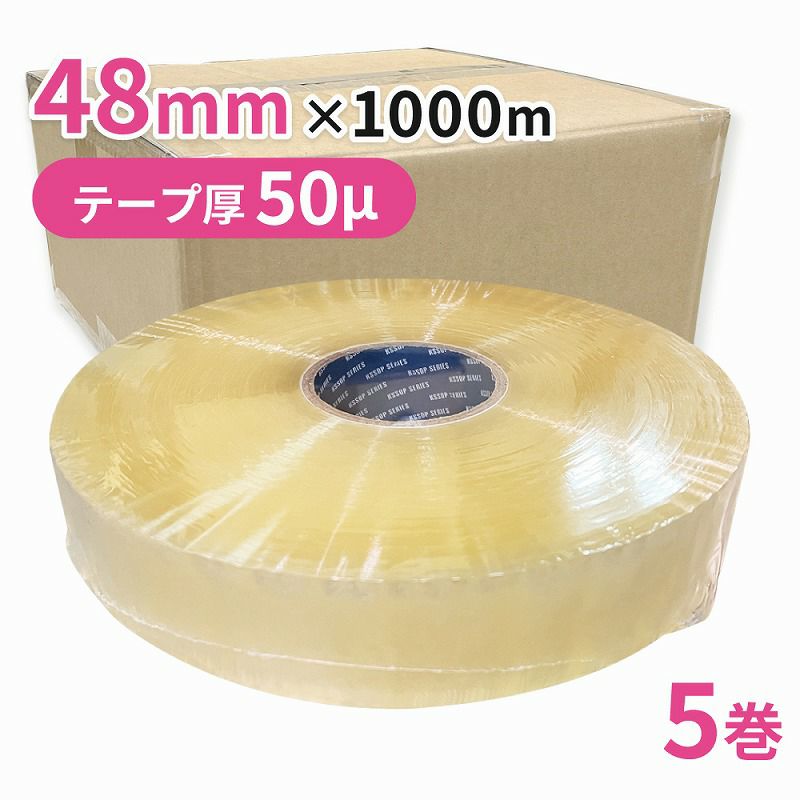梱包用 OPPテープ 透明 機械用48mm幅×1000m巻（50μ）5巻（1ケース）