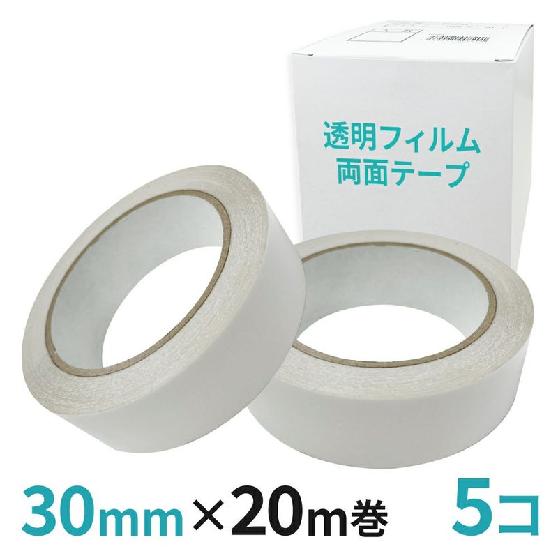 透明フィルム両面テープ業務用30mm幅×20m巻 5コ入