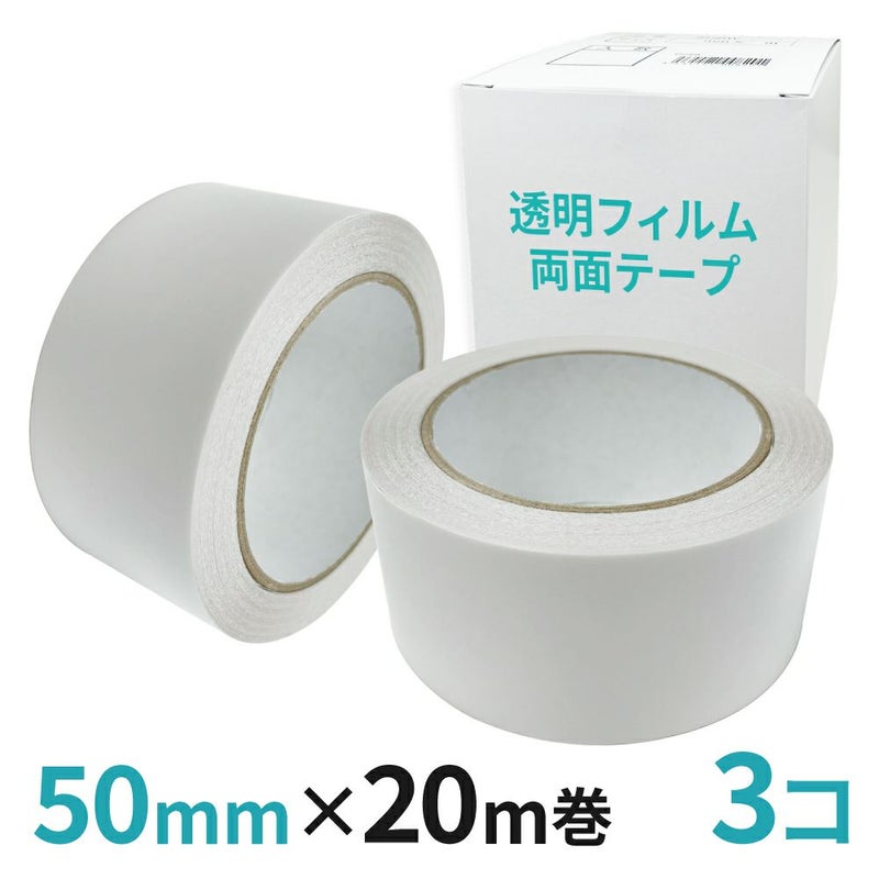 透明フィルム両面テープ業務用50mm幅×20m巻 3コ入