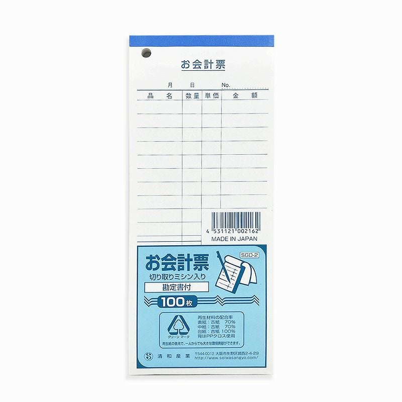 お会計票ミシン目入り 100枚（5冊入）