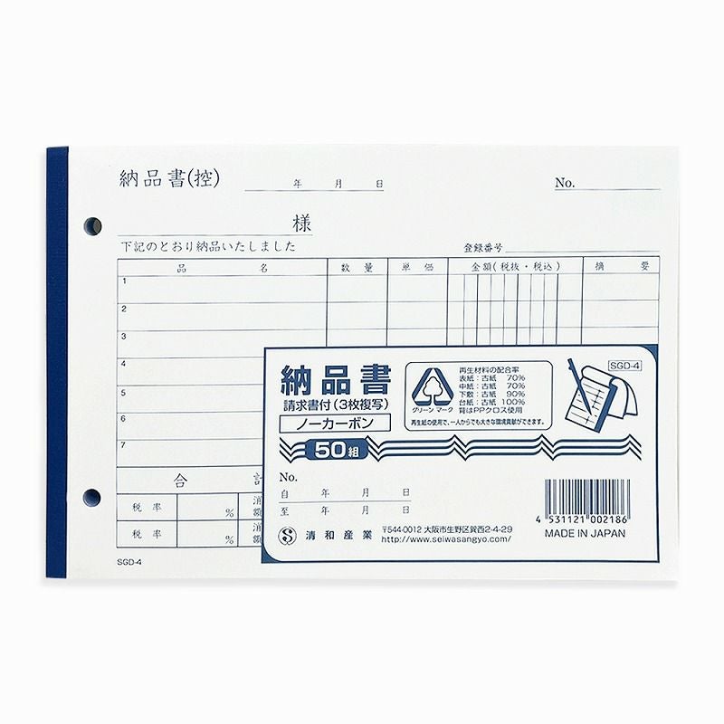 納品書請求書付 3枚複写 50組（5冊入） | SEIWA SHOP