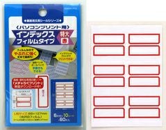 【クリックポスト対応】 パソコンプリント用インデックスフィルムタイプ　特大　10シート（赤）