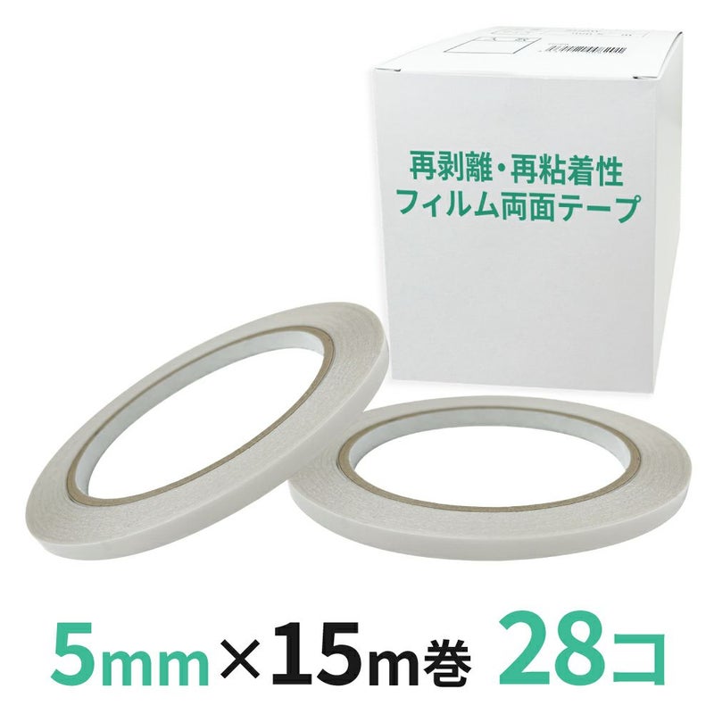 再剥離・再粘着性フィルム両面テープ業務用5mm幅×15m巻 28コ入