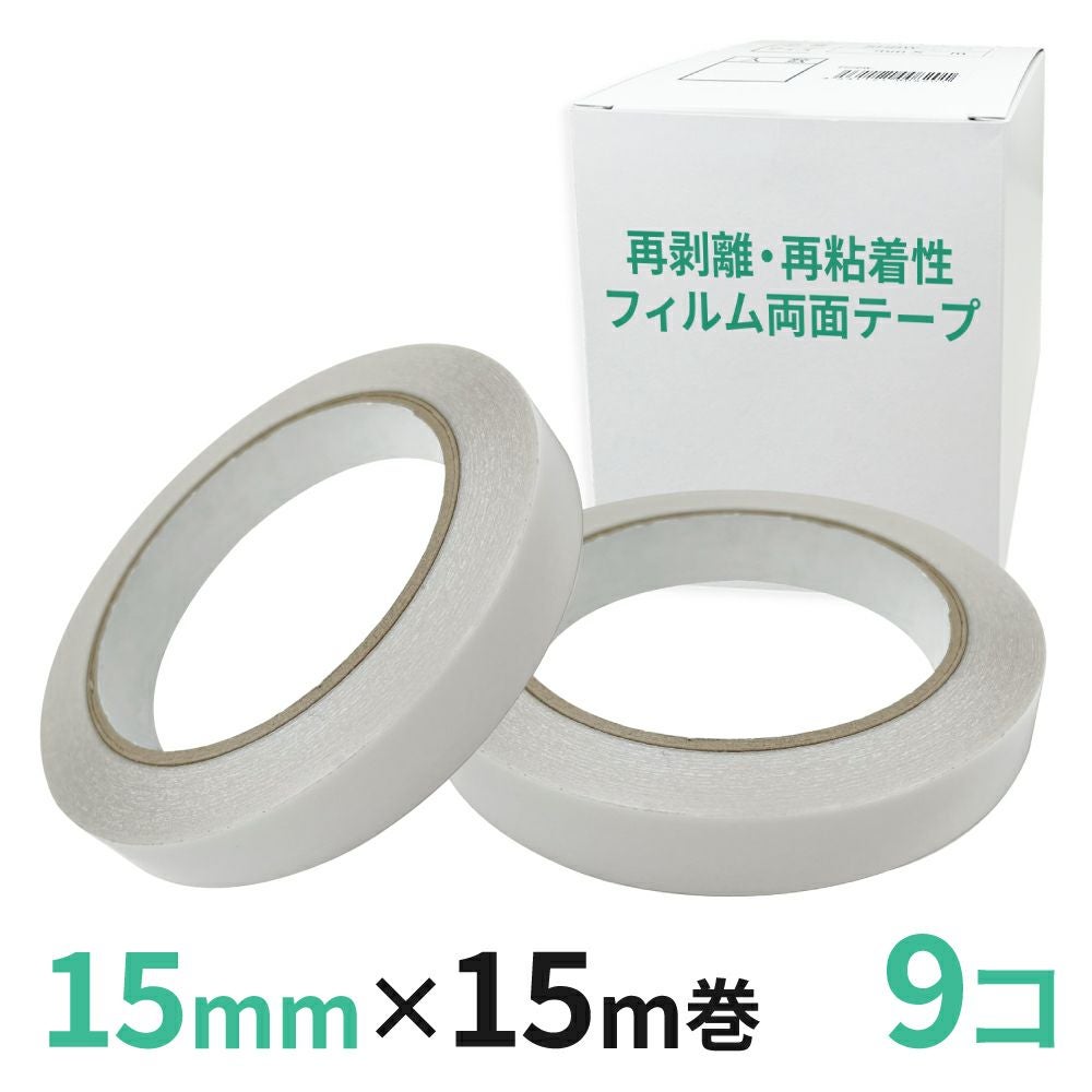  再剥離・再粘着性フィルム両面テープ業務用15mm幅×15m巻 9コ入