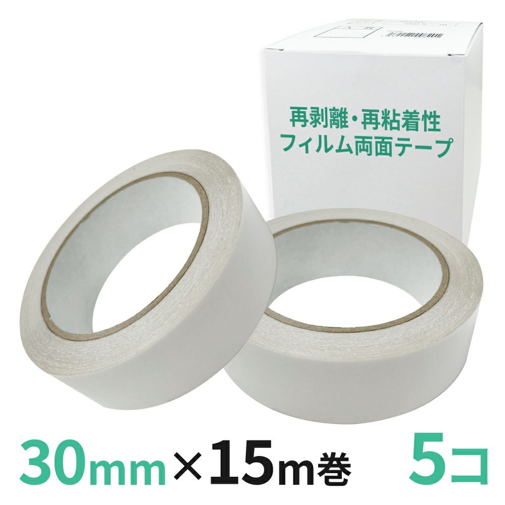 再剥離・再粘着性フィルム両面テープ業務用30mm幅×15m巻 5コ入