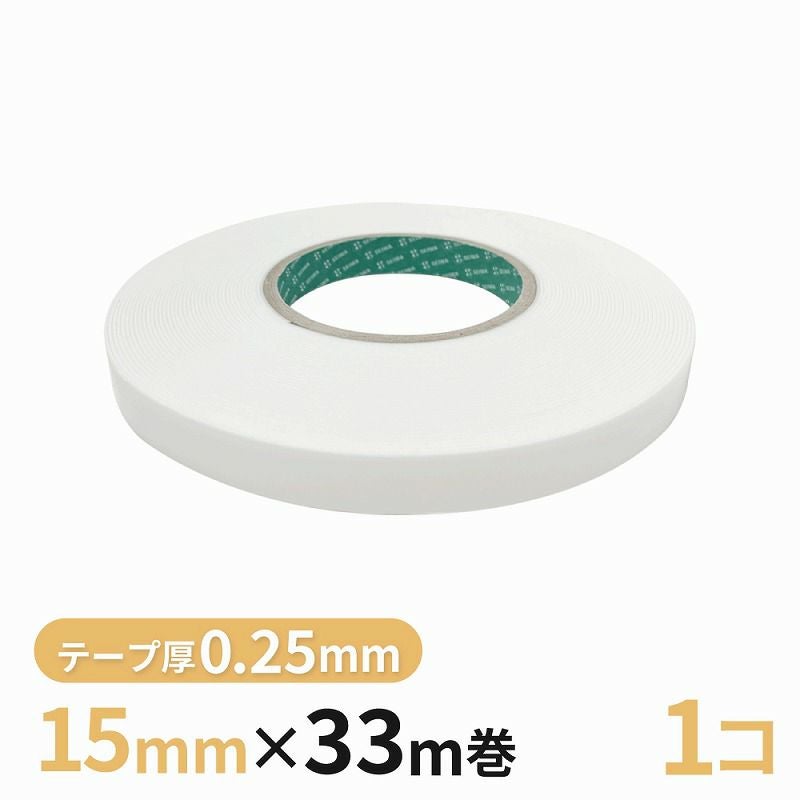 構造用両面テープ 025W（白） 15mm幅×33m巻　1巻