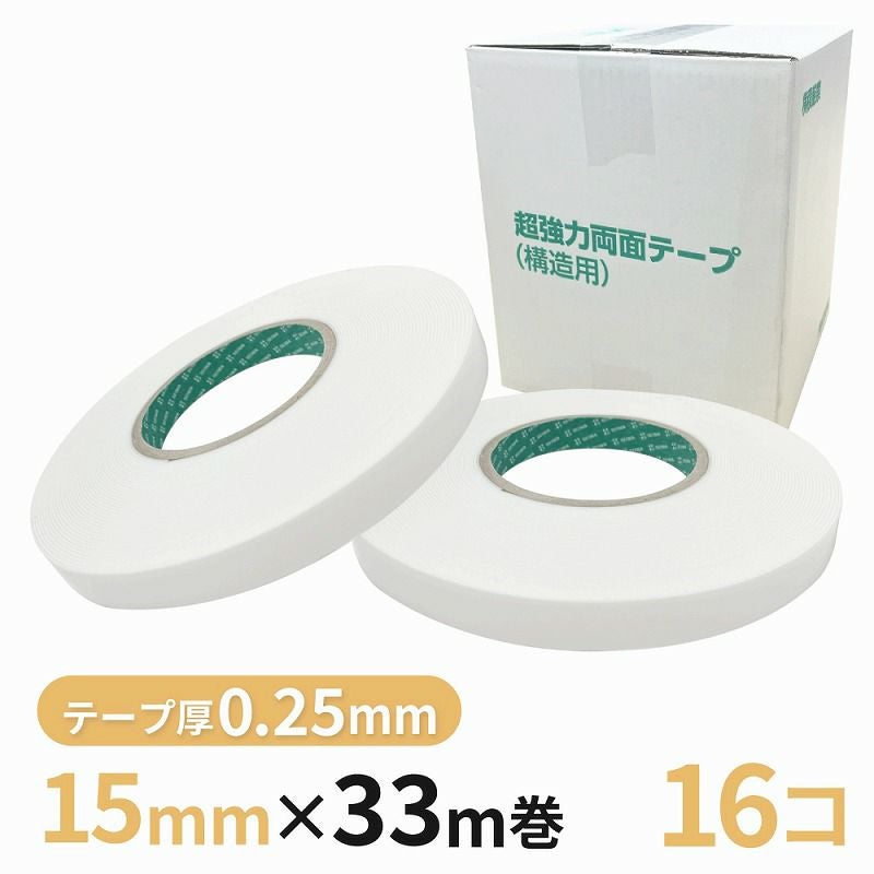 構造用両面テープ 025W（白） 15mm幅×33m巻　16巻