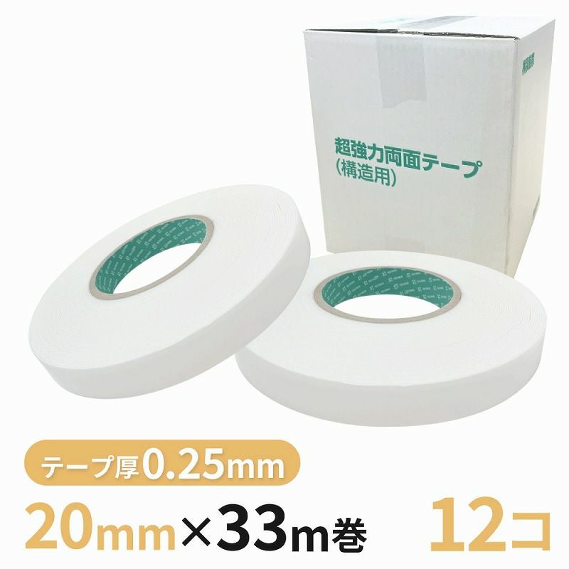 構造用両面テープ 025W（白） 20mm幅×33m巻　12巻