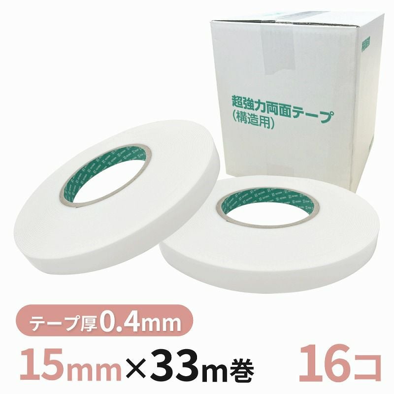 構造用両面テープ 04W（白） 15mm幅×33m巻　16巻