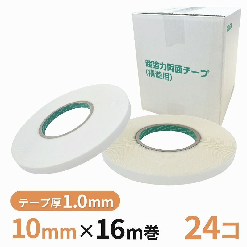 構造用両面テープ 10W（白）/10T（透明） 10mm幅×16m巻　24巻