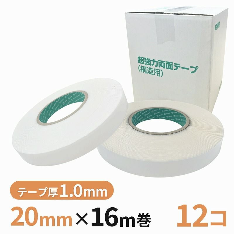 構造用両面テープ 10W（白）/10T（透明） 20mm幅×16m巻　12巻