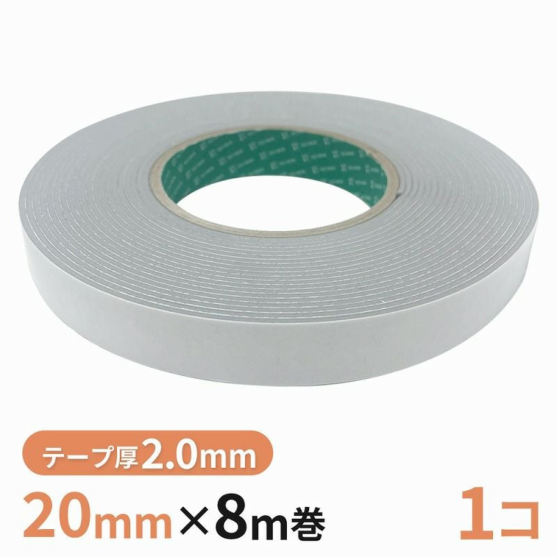 構造用両面テープ 20G（グレー） 20mm幅×8m巻　1巻