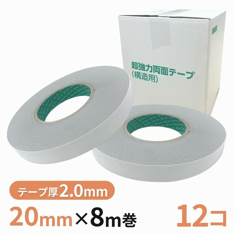 構造用両面テープ 20G（グレー） 20mm幅×8m巻　12巻