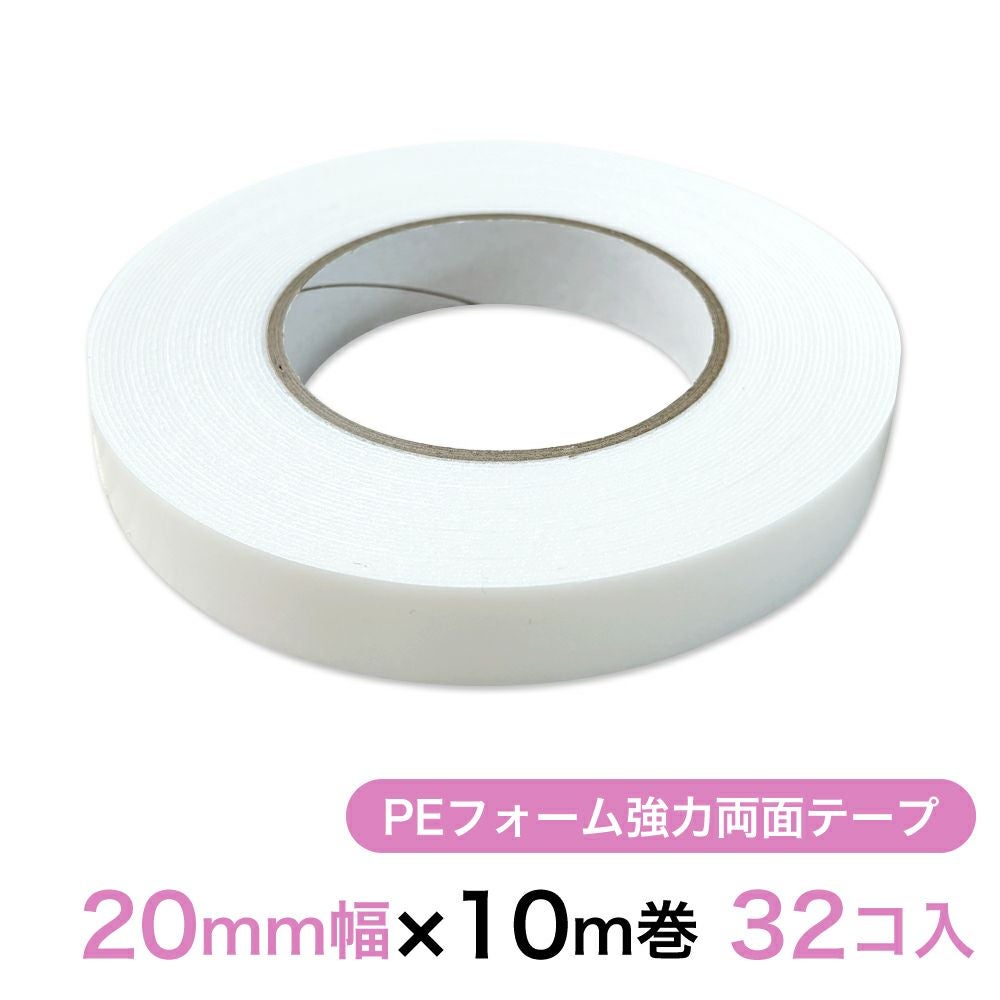 PEフォーム強力両面テープ（白） 20mm幅×10m巻 32コ入