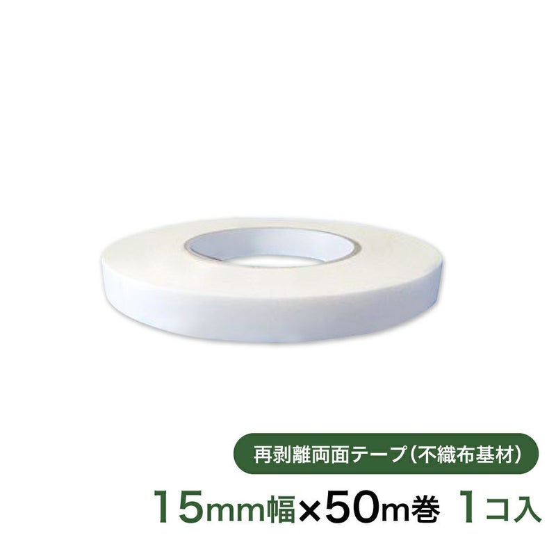 再剥離 はがせる両面テープ業務用15mm幅×50m巻 1コ入