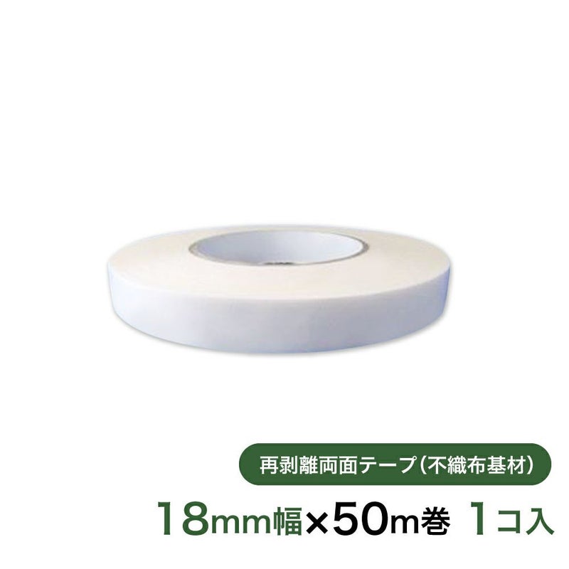 再剥離 はがせる両面テープ業務用18mm幅×50m巻 1コ入
