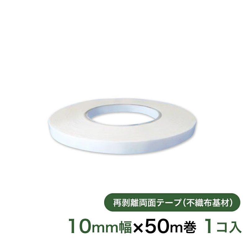 再剥離 はがせる両面テープ業務用10mm幅×50m巻 1コ入