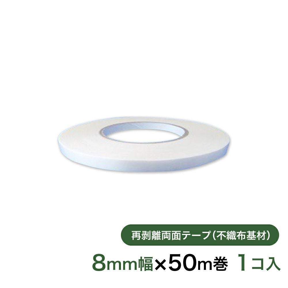 再剥離 はがせる両面テープ業務用8mm幅×50m巻 1コ入
