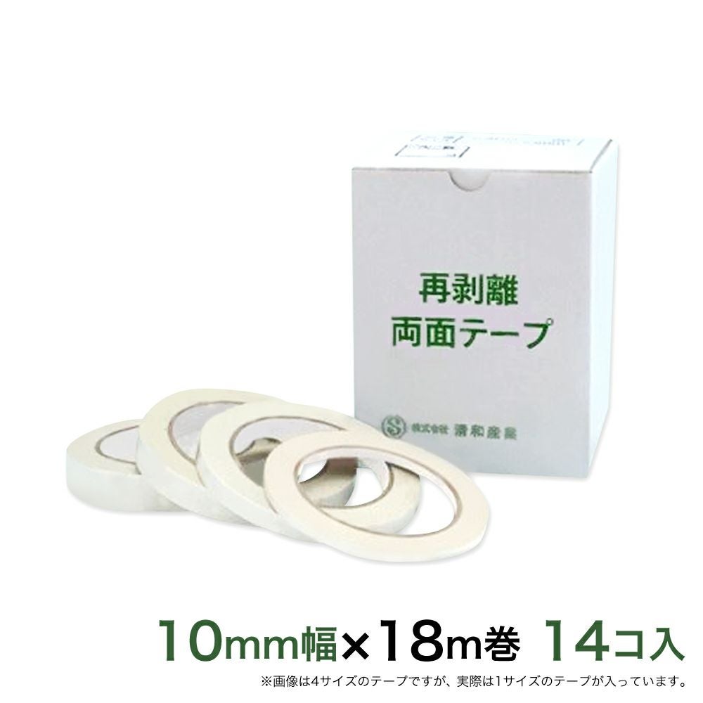  再剥離 はがせる両面テープ業務用10mm幅×18m巻 14コ入