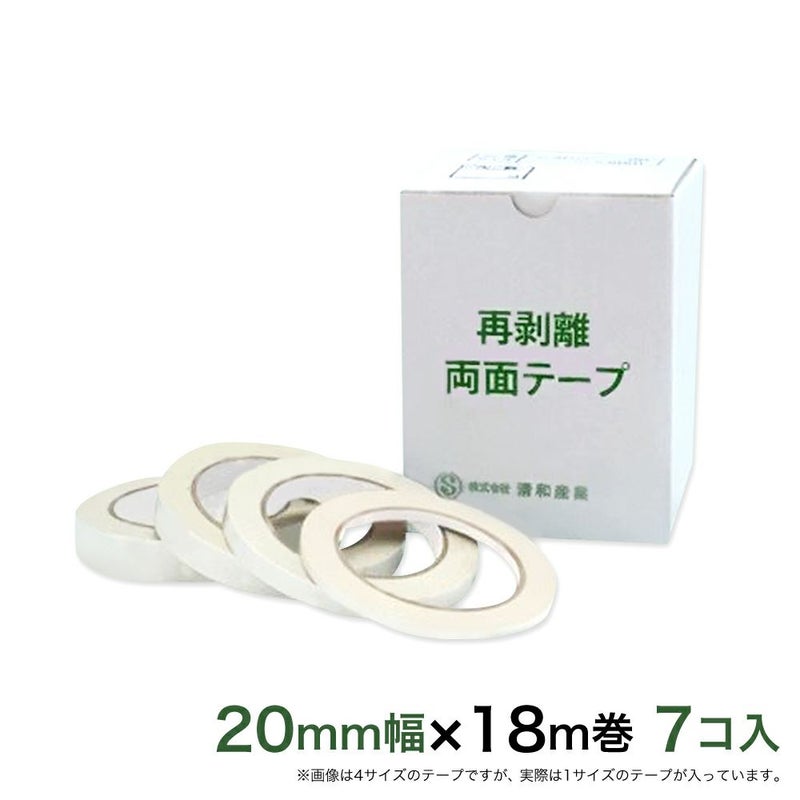  再剥離 はがせる両面テープ業務用20mm幅×18m巻 7コ入