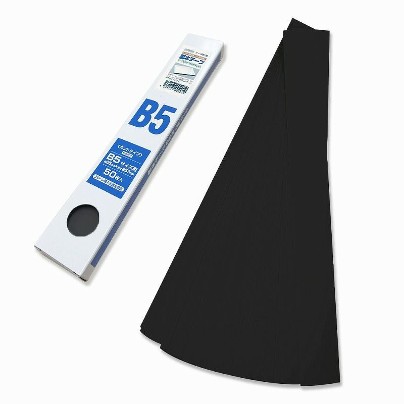 製本テープB5カット業務用（黒）50枚