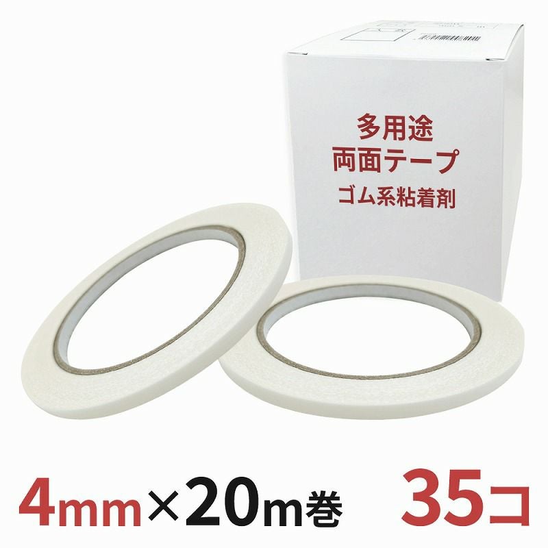 多用途 両面テープ ゴム系粘着剤 業務用4mm幅×20m巻 35コ入