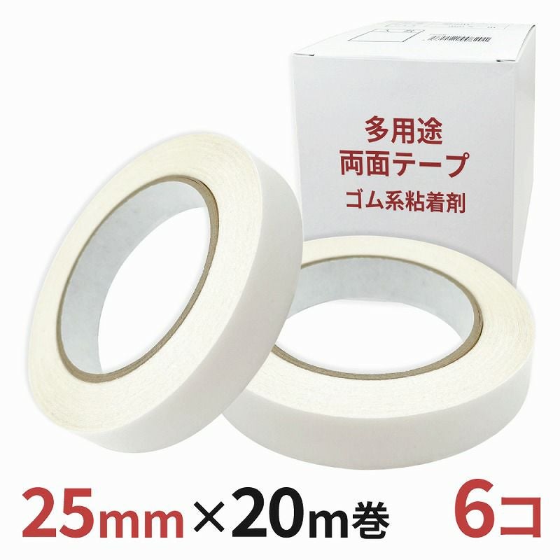 多用途 両面テープ ゴム系粘着剤 業務用25mm幅×20m巻 6コ入