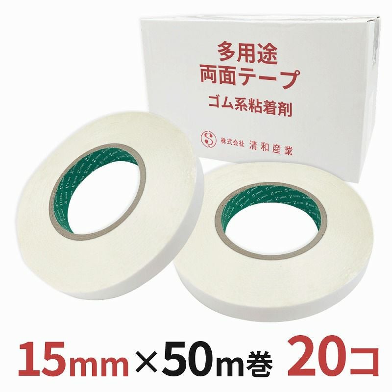 多用途 両面テープ ゴム系粘着剤 業務用15mm幅×50m巻 20コ入