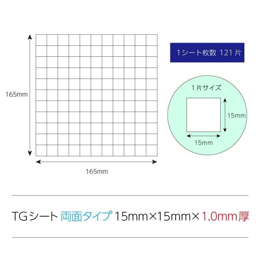 TGシート両面タイプ15mm×15mm×1mm厚