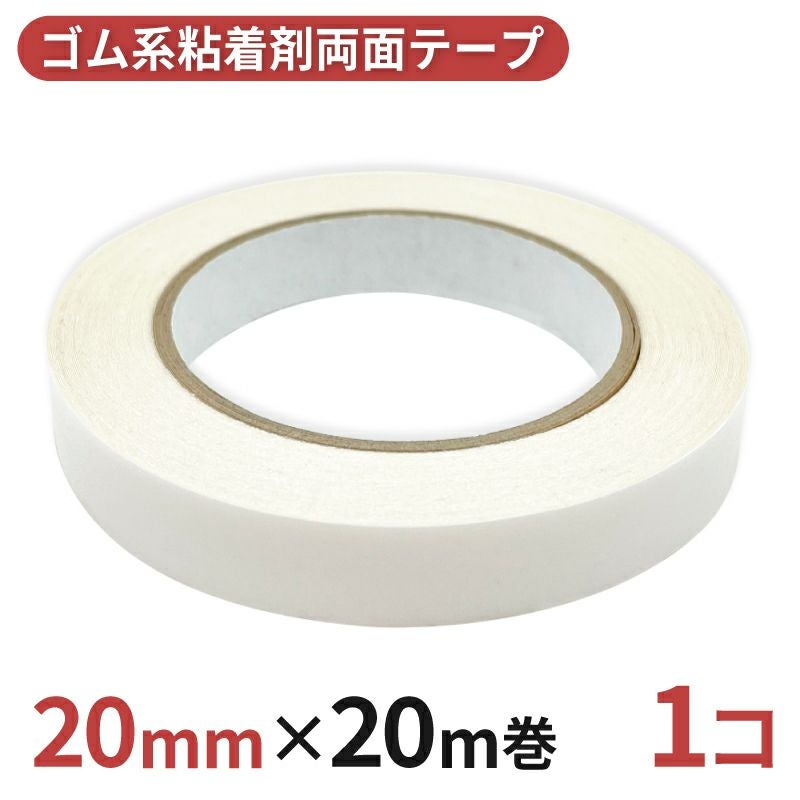 多用途 両面テープ ゴム系粘着剤 業務用20mm幅×20m巻 1コ入