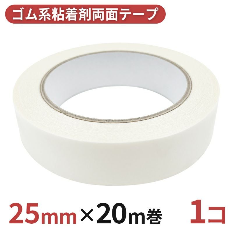 多用途 両面テープ ゴム系粘着剤 業務用25mm幅×20m巻 1コ入