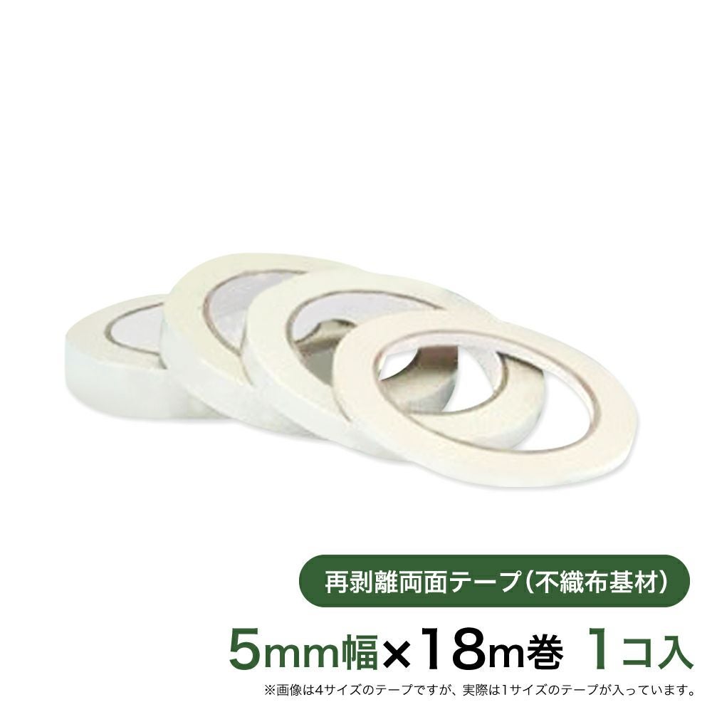 再剥離 はがせる両面テープ業務用5mm幅×18m巻 1コ入