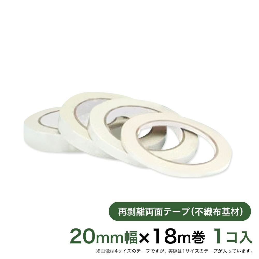 再剥離 はがせる両面テープ業務用20mm幅×18m巻 1コ入