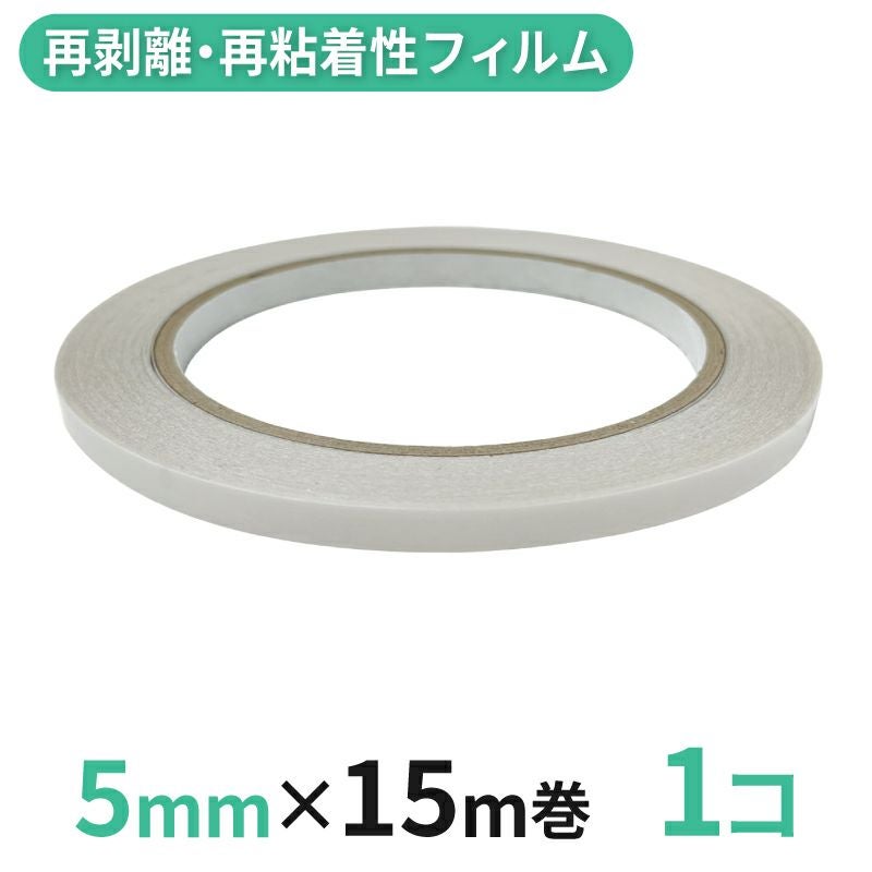 再剥離・再粘着性フィルム両面テープ業務用5mm幅×15m巻 1コ入