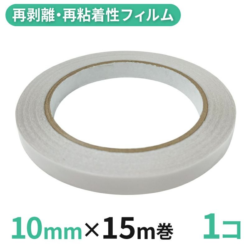 【クリックポスト対応】 再剥離・再粘着性フィルム両面テープ業務用10mm幅×15m巻 1コ入