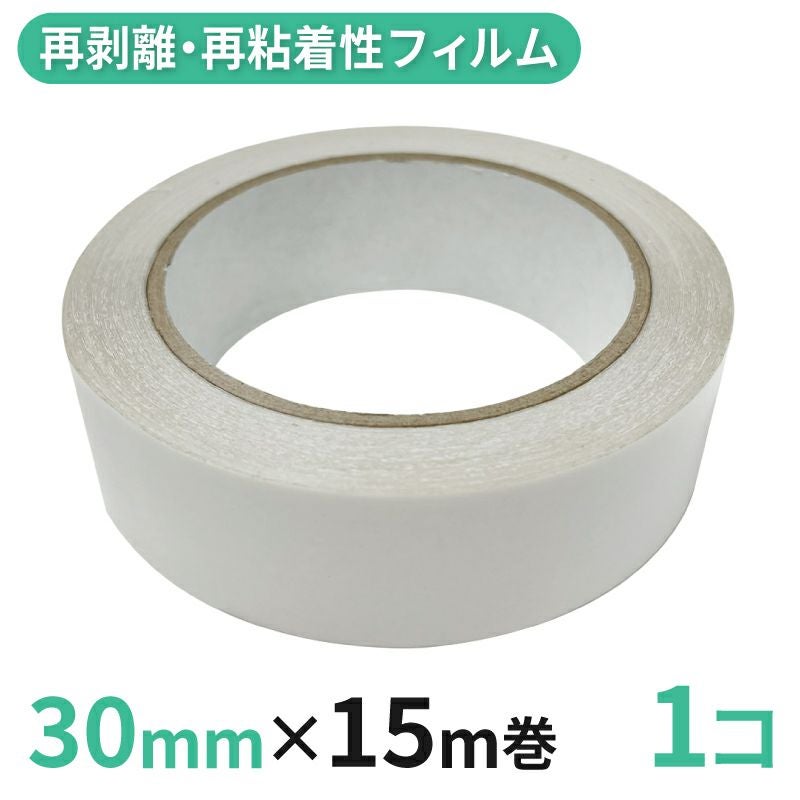 再剥離・再粘着性フィルム両面テープ業務用30mm幅×15m巻 1コ入