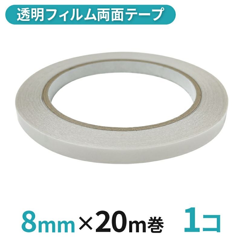 透明フィルム両面テープ業務用 8mm幅×20m巻 1コ入
