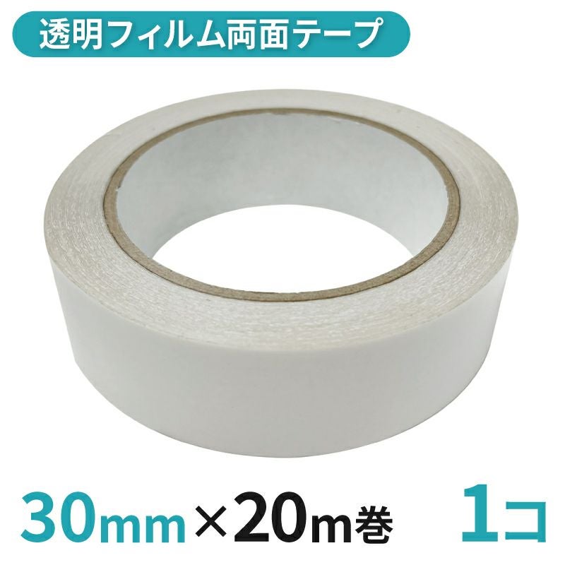 透明フィルム両面テープ業務用 30mm幅×20m巻 1コ入