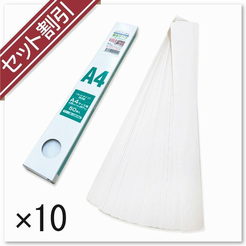 製本テープA4カット業務用　契約書割印用（白） 50枚入り×10個セット